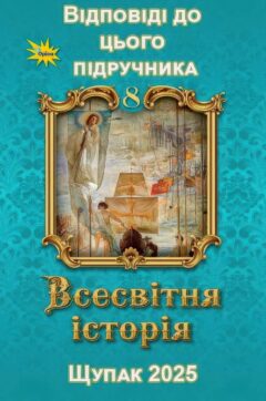 ГДЗ Всесвітня історія 8 клас Щупак 2025 1 Обкладинка до підручника Всесвітня історія 8 клас Щупак 2025 до якого це ГДЗ