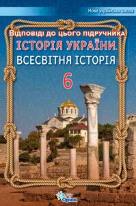 Обкладинка до підручника Історія України. Всесвітня історія 6 клас Щупак 2023 до якого це гдз
