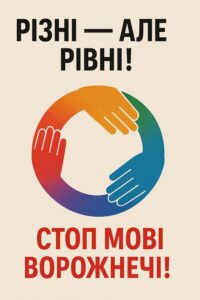 Плакат, що закликає до толерантності та протидії мові ворожнечі