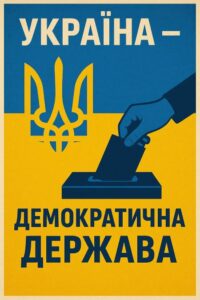 плакат на тему «Україна – демократична держава»