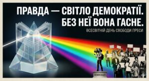 листівка до Всесвітнього дня свободи преси
