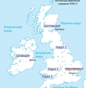 Контурна карта «Англійська революція 1642–1660 років»