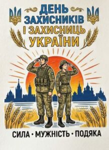 ескіз плаката до Дня захисників і захисниць України.