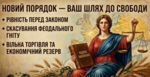 Уявіть, що ви політичний радник / політична радниця Наполеона. Розробіть для нього коротку презентацію (інфографіку, карту або памфлет), якою він міг би переконувати народи Європи підтримати його «новий європейський порядок».
