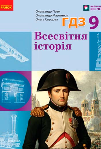 ГДЗ Всесвітня історія 9 клас Гісем 2026