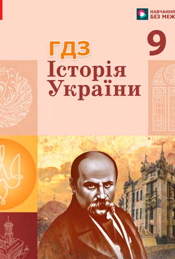 Обкладинка ГДЗ Історія України 9 клас Галімов, Гісем 2026