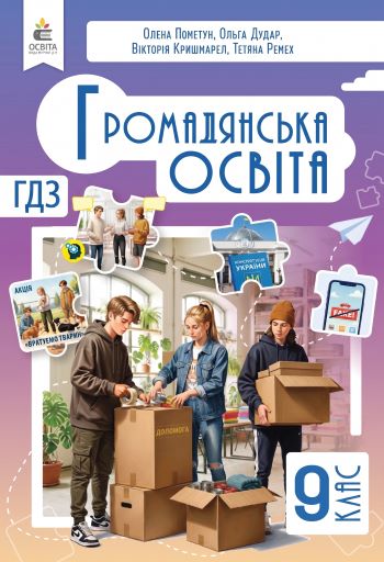 ГДЗ Громадянська освіта 9 клас Пометун 2026