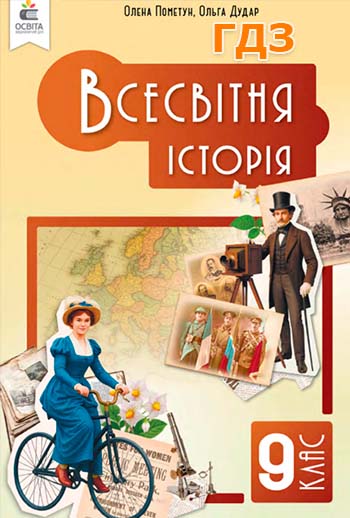 ГДЗ Всесвітня історія 9 клас Пометун 2026