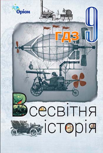 ГДЗ Всесвітня історія 9 клас Щупак 2026