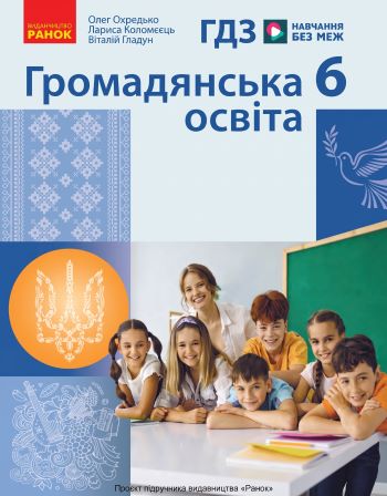 ГДЗ Громадянська освіта 9 клас Охредько 2026