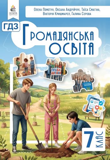 ГДЗ Громадянська освіта 7 клас Пометун 2026 1 ГДЗ Громадянська освіта 7 клас Пометун 2026