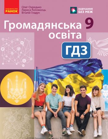 ГДЗ Громадянська освіта 9 клас Охредько 2026