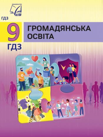ГДЗ Громадянська освіта 9 клас Васильків 2026