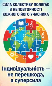 постер із гаслом «Клас, у якому всі важливі» або «Індивідуальність — не перешкода, а суперсила».