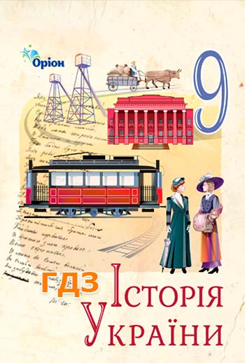 ГДЗ Історія України 9 клас Щупак 2026 обкладинка