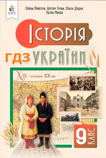 ГДЗ Історія України 9 клас Пометун 2026 обкладинка