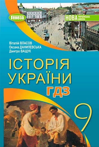 ГДЗ Історія України 9 клас Власов 2026 обкладинка